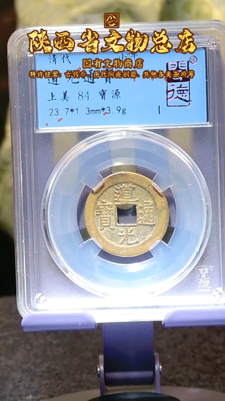 【闪购商品】铜道光通宝/84分/宝源/8018
