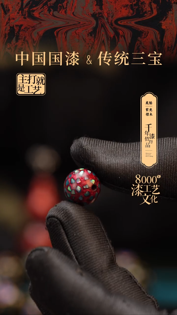 【闪购商品】闽越漆艺非遗漆珠12mm