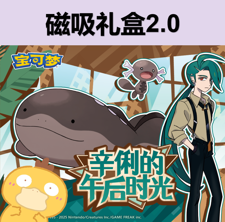 宝可梦简中 磁吸礼盒2.0