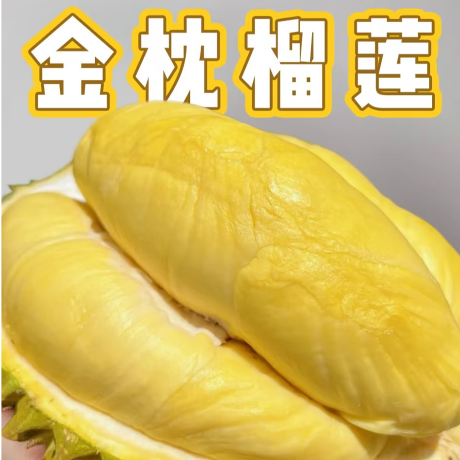 空运/干包【1.5斤果肉】泰国金枕/新鲜榴莲/核小金枕泰国