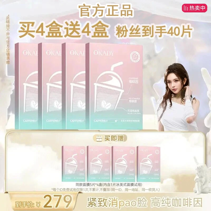 【柳岩同款】OKADY冰美式咖啡因润颜面膜巨补水保山茶花舒缓面膜