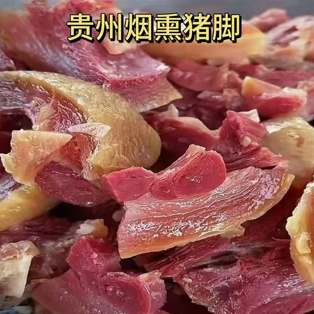  【腊猪脚】贵州特产 正宗柴火烟熏优质腊猪脚