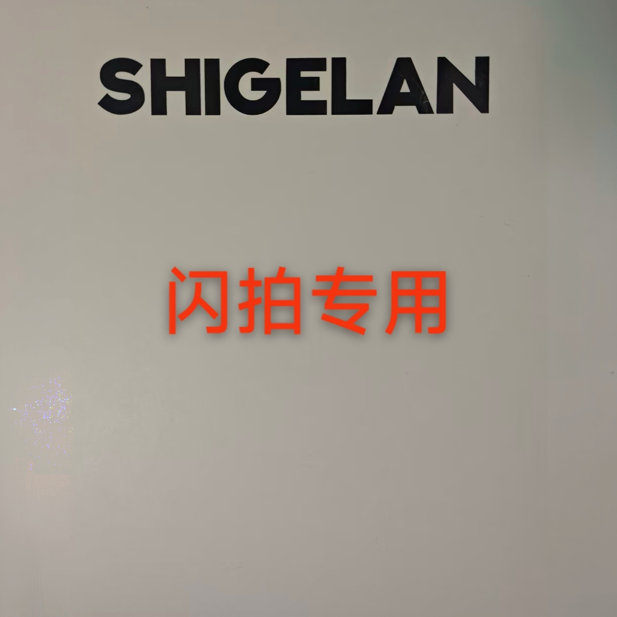 诗歌兰衣服闪拍专用 NO退货