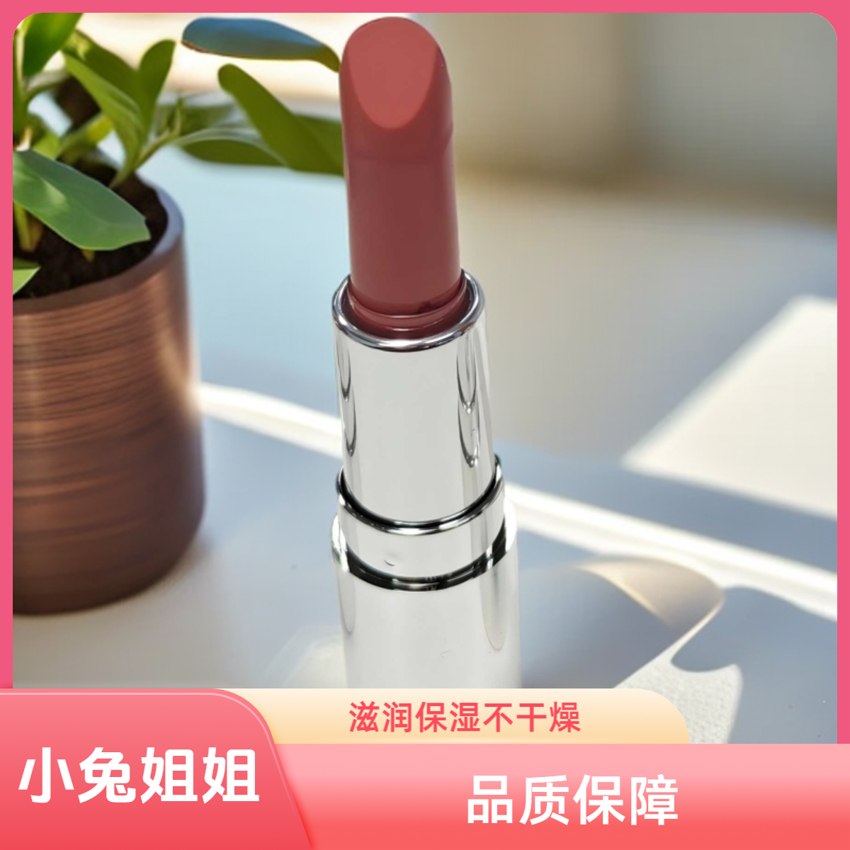【小兔姐姐】持久轻盈唇膏B03赤棕色