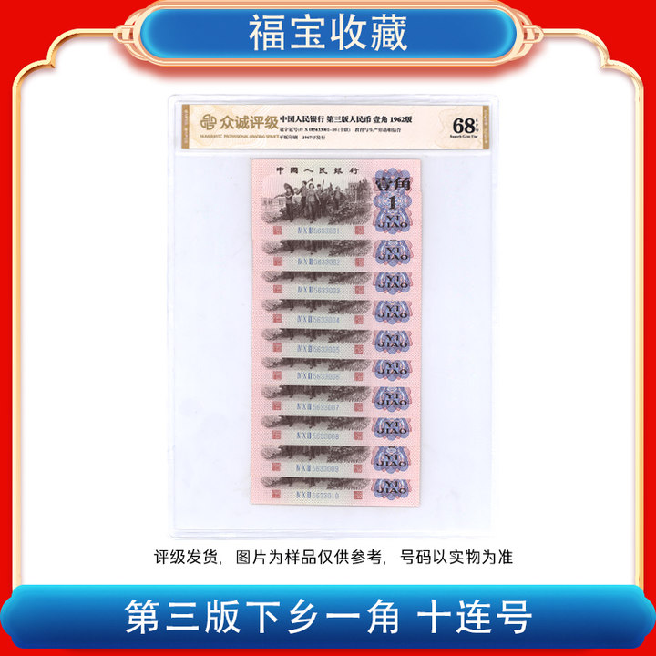 【福宝】第三版人民币《壹角》下乡标十十张十连号68分EPQ 不挑号