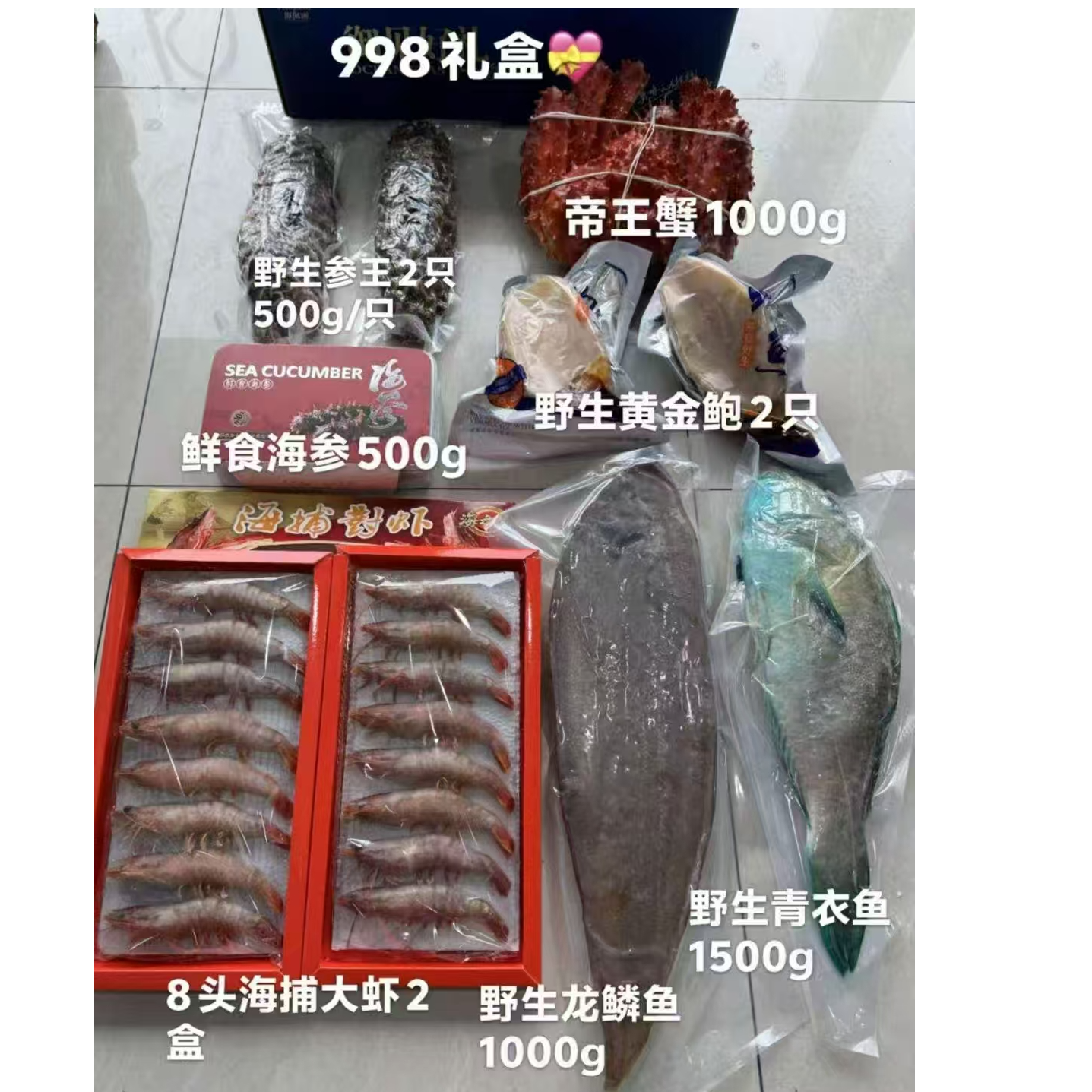 过年超级海鲜礼盒998