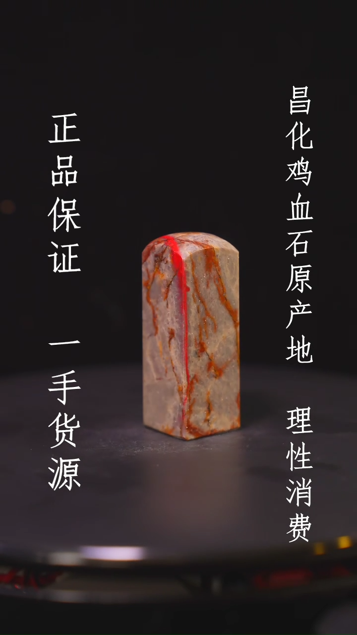 【闪购商品】昌化石昌化石昌化鸡血石原产地印章一方WY
