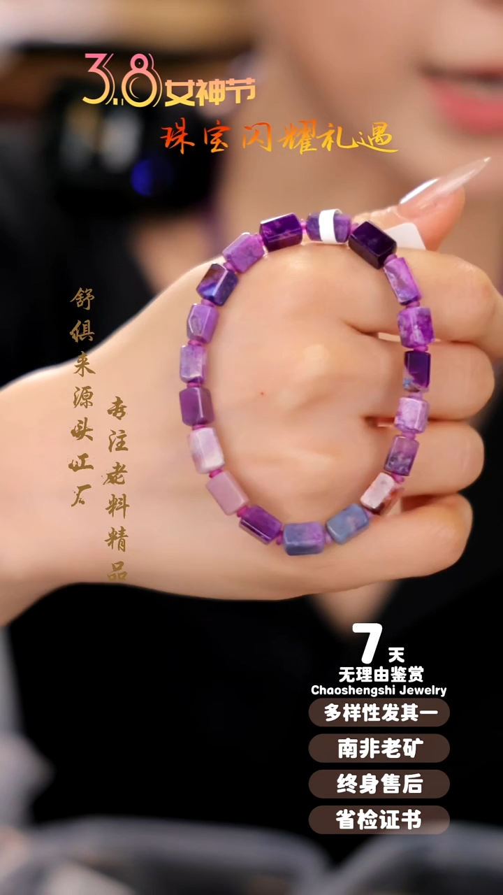 【闪购商品】苏纪石（舒俱来）手串未镶嵌1