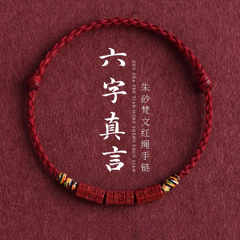 含辰砂工艺品朱砂六字真言红绳脚链紫金砂男女本命年转运编织手绳