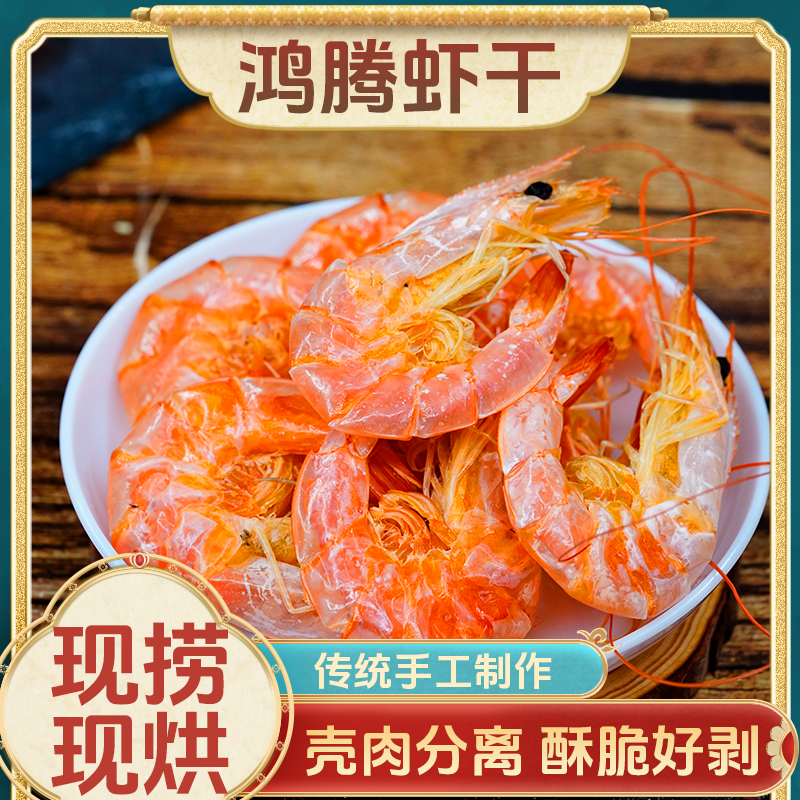 四川广安鸿腾虾干海鲜零食开袋即食虾干手工清除内脏和虾线