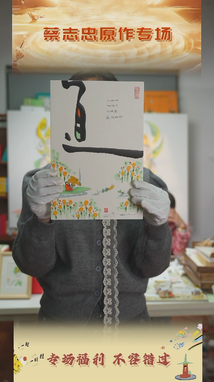 【闪购商品】书法蔡志忠手绘原作