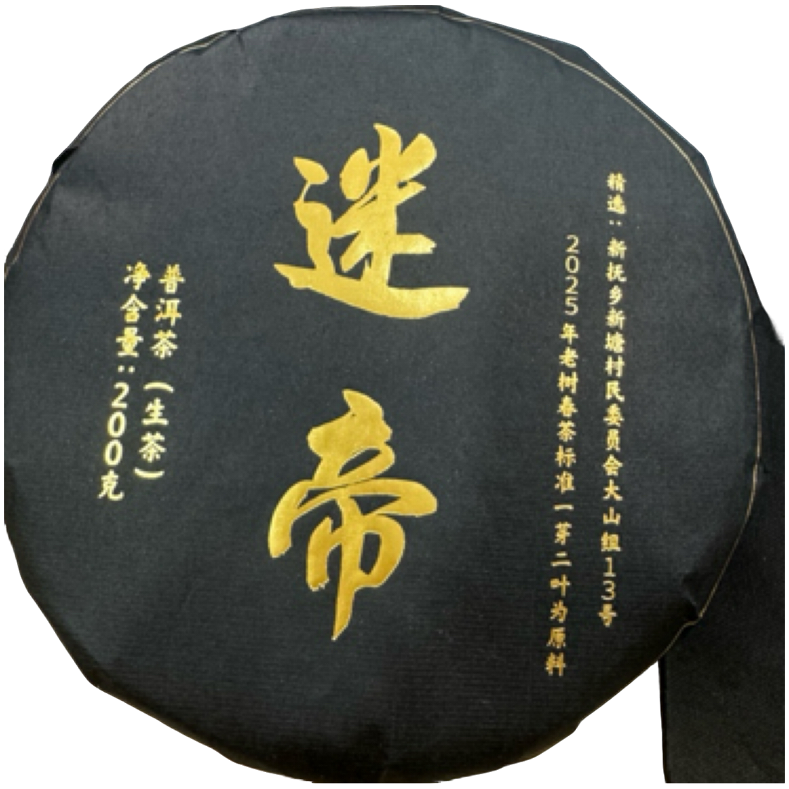 *2025年【迷帝.春.老树】普洱（生茶）饼茶-7月26日【07】