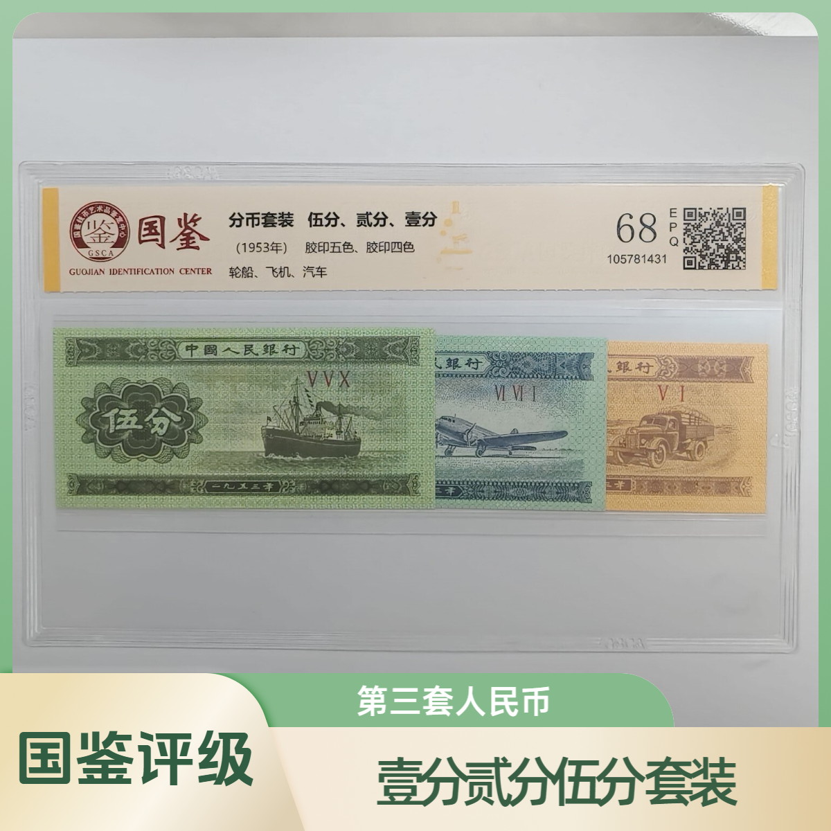 第三套1953年1分2分5分人民币 国鉴评级68EPQ