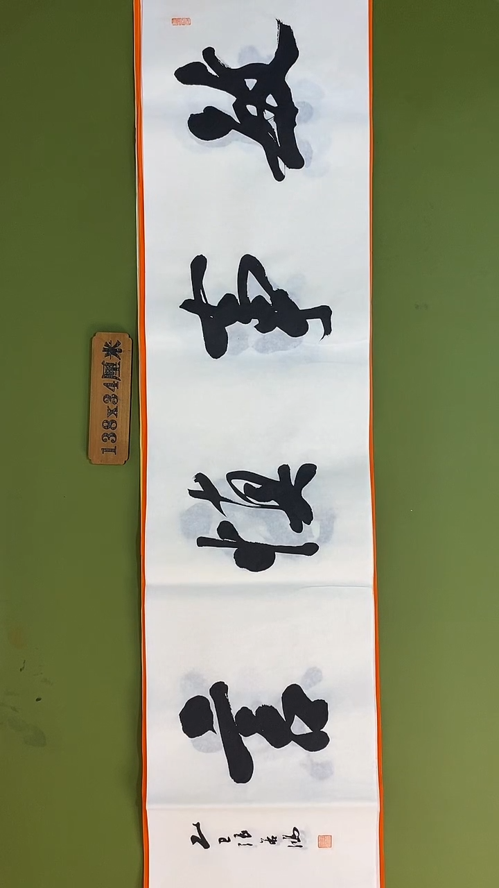 书法书法 张若鸿 尺寸138cm*34cm