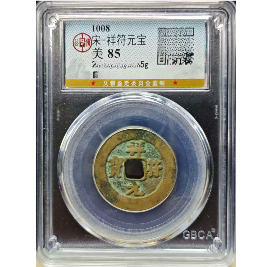 宋代 祥符元宝 公博评级85分保真包老 图为样品 择优发货