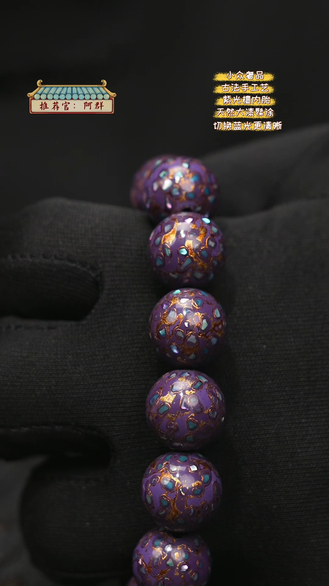 【闪购商品】陛成大漆1.5*14螺钿手串