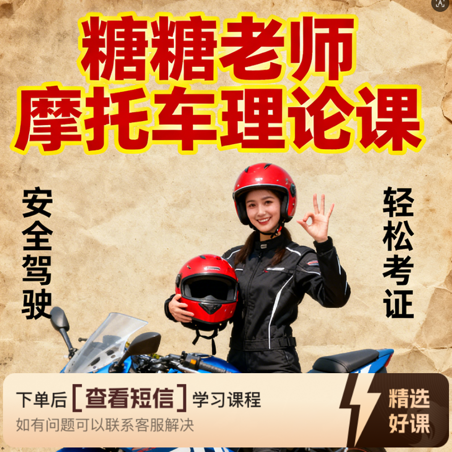 糖糖老师摩托车D照科目一和科目四精讲合集-知识服务读书卡课程