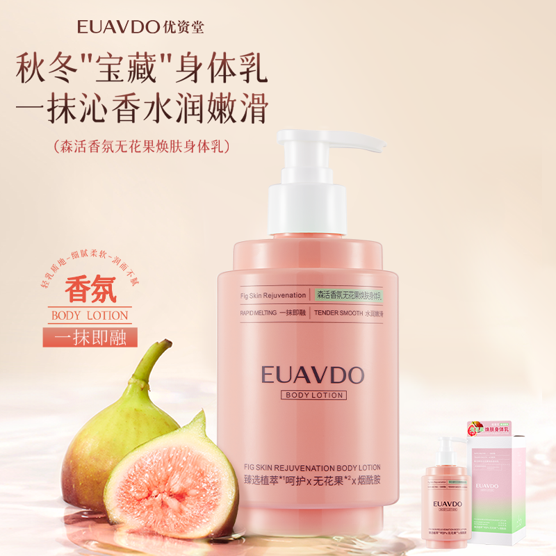 优资堂（EUAVDO）无花果焕肤身体乳 水润柔肤改善干燥肌补水身体乳