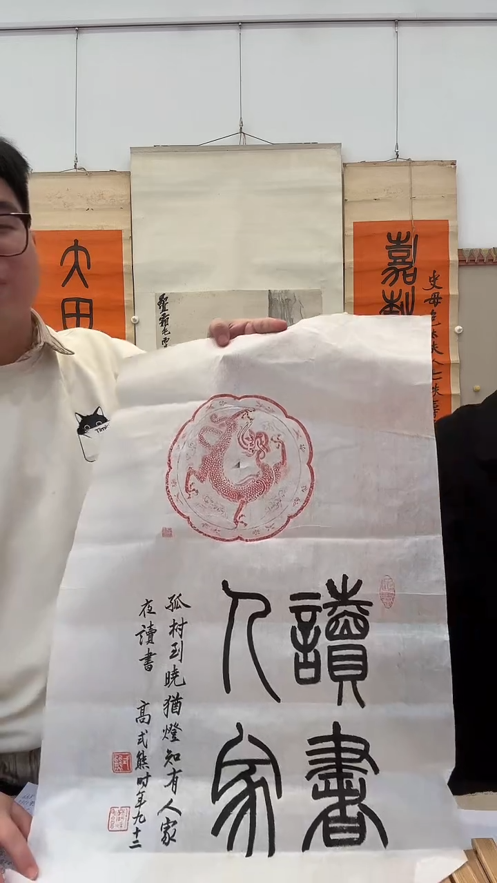 书法j高老师书法拓片题跋作品一件