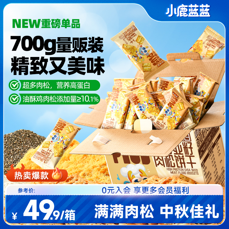【送礼甄选】小鹿蓝蓝高蛋白奇亚籽肉松夹心饼干700g/箱零食QY