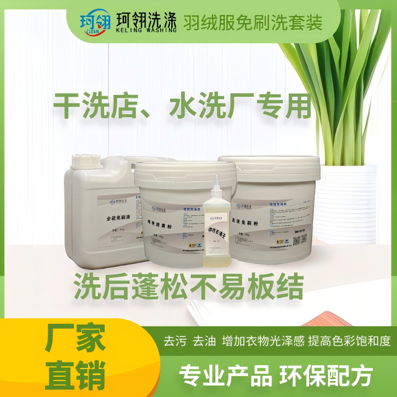 珂翎免刷洗套装干洗店专用羽绒服免刷液免刷粉去油去污浓缩多效