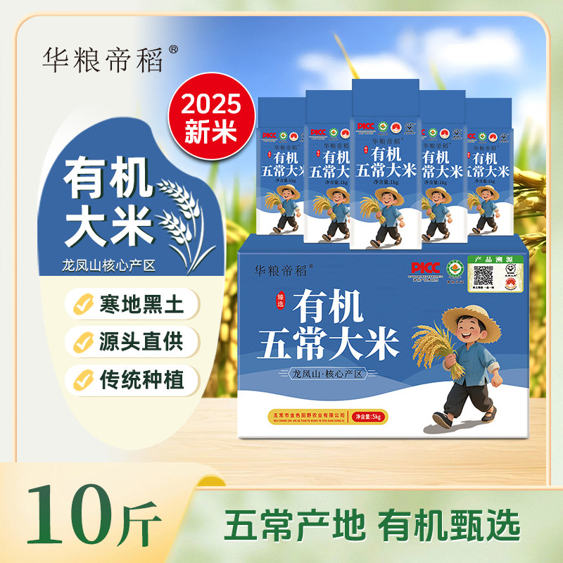 华粮帝稻【2025新米】五常直供有机五常大米10斤装锁鲜稻花香 19266
