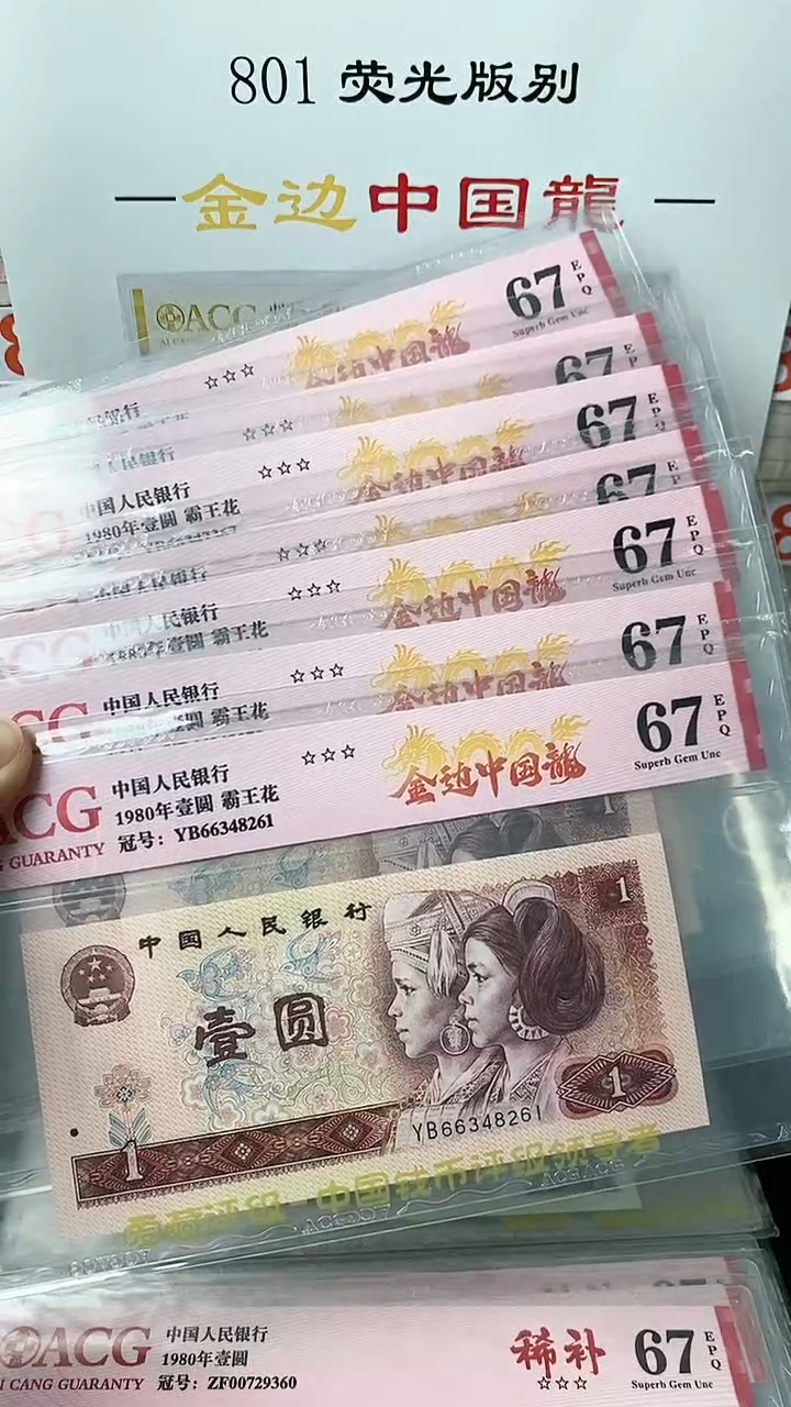 【闪购商品】801金边中国龙单张不挑号67分