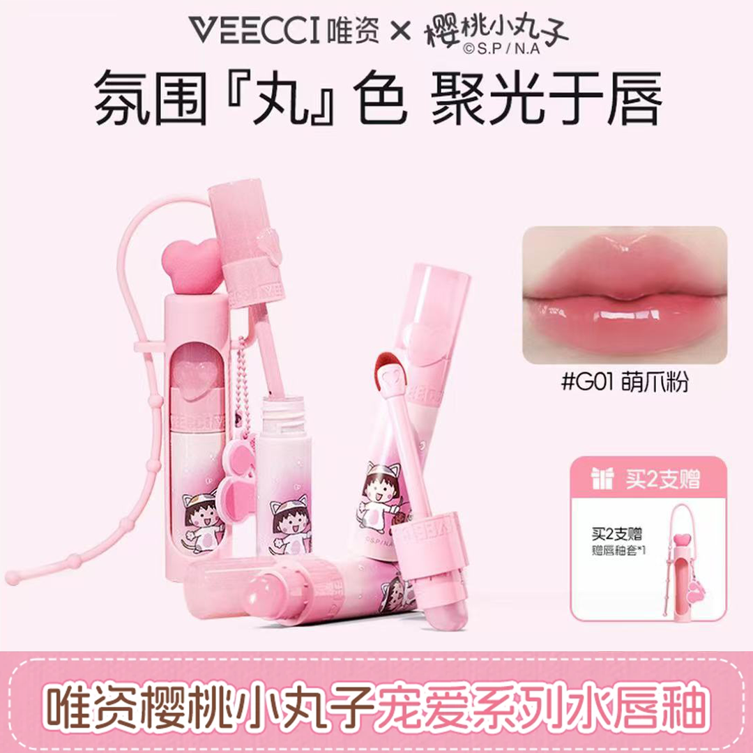 veecci×樱桃小丸子IP联名款宠爱系列水唇釉持久玻璃唇釉滋润口红