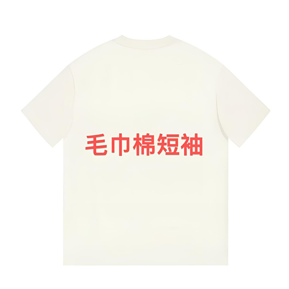 ML·沈闹闹 立体字母毛巾棉加厚春季休闲宽松打底短袖-D059