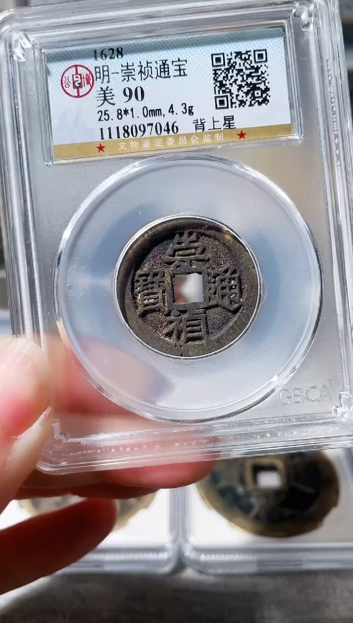 【闪购商品】铜3崇祯背上星 90分 7046