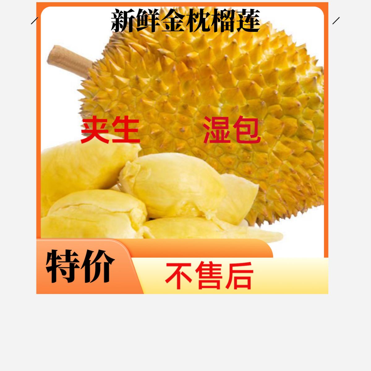 (特价果到手四斤) 介意慎拍 泰国树熟金枕鲜榴莲核小金枕金枕泰国