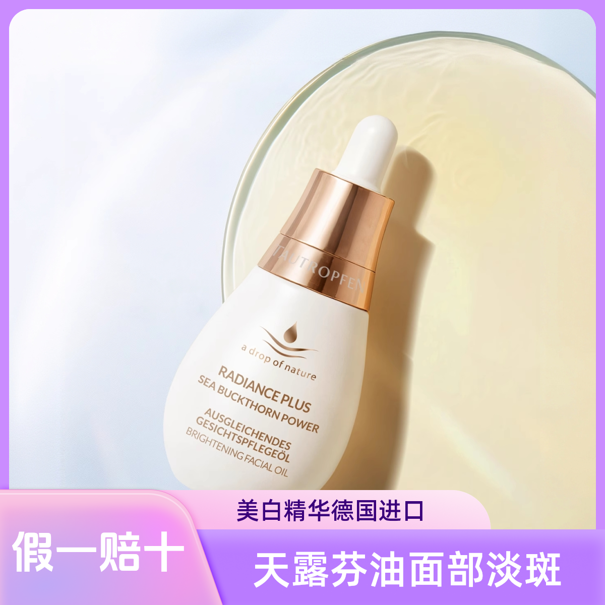 天露芬美白油面部淡斑精华油35ml