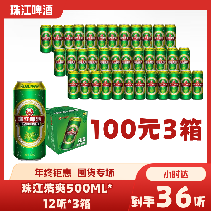 珠江啤酒清爽绿金罐500mI*12罐整箱听装酒*3件(36罐)