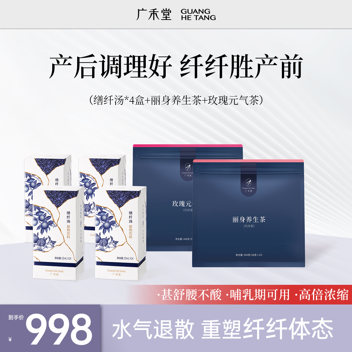 广禾堂【产后纤纤套餐】缮纤汤*4盒+丽身茶+玫瑰元气茶产后月子水