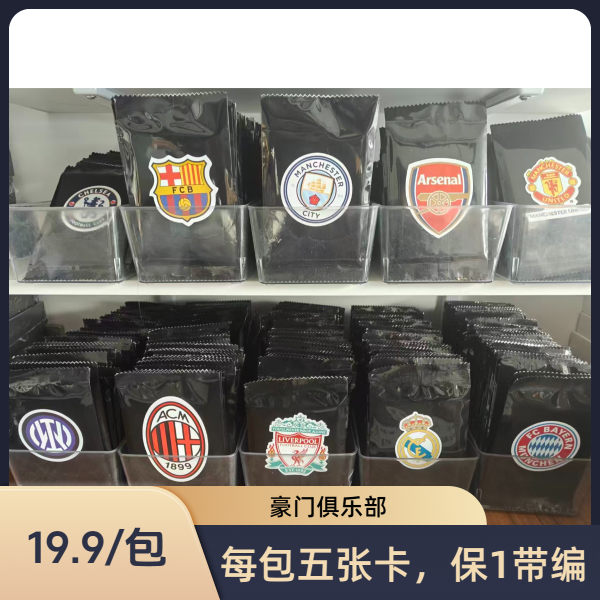 艾木熊【AMX】豪门俱乐部保编包（每包五张卡，保1带编）