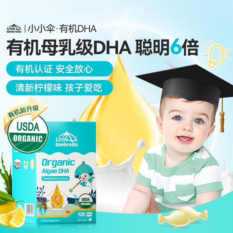 小小伞有机DHA藻油婴幼儿专用儿童海藻油宝宝60粒