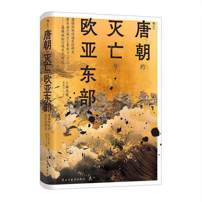 【现货】【汗青堂丛书158】唐朝的灭亡与欧亚东部 波兰壮观的中国史