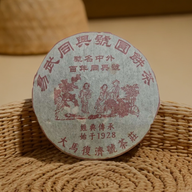 九十年代易武同兴号圆饼茶357克生茶