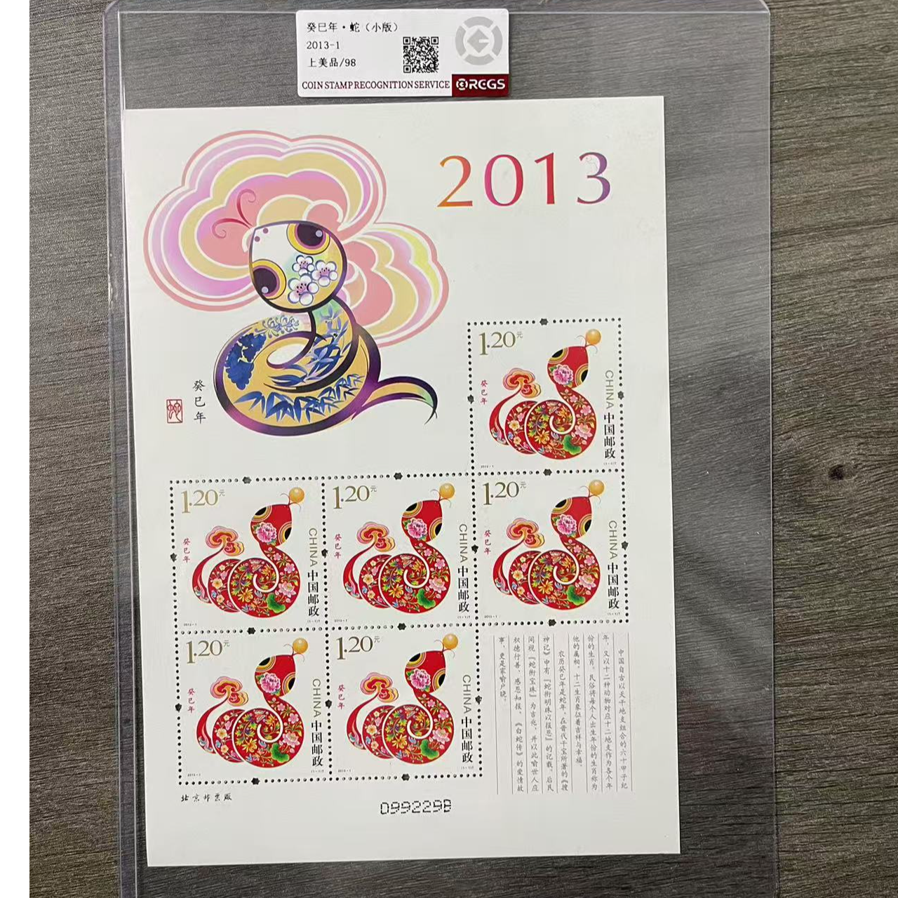 2013年 三轮生肖蛇（小版）邮票【RCGS】封装评级