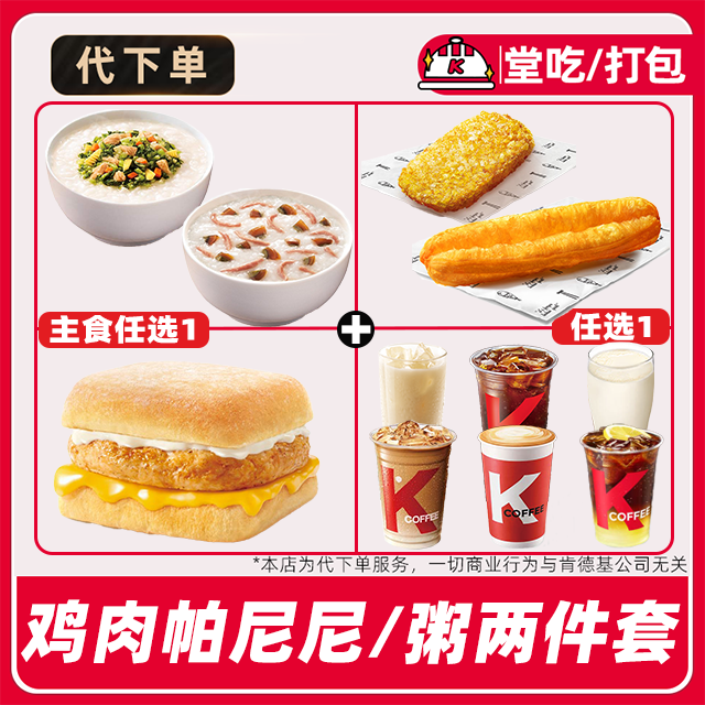 【代下单】肯德基早餐两件套兑换券全国通用门店【堂吃/打包】