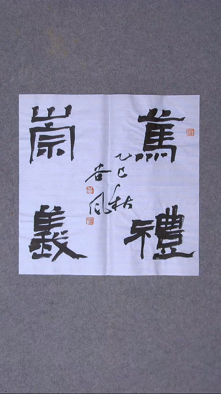 书法洪国峰  山东济宁50*50尺寸