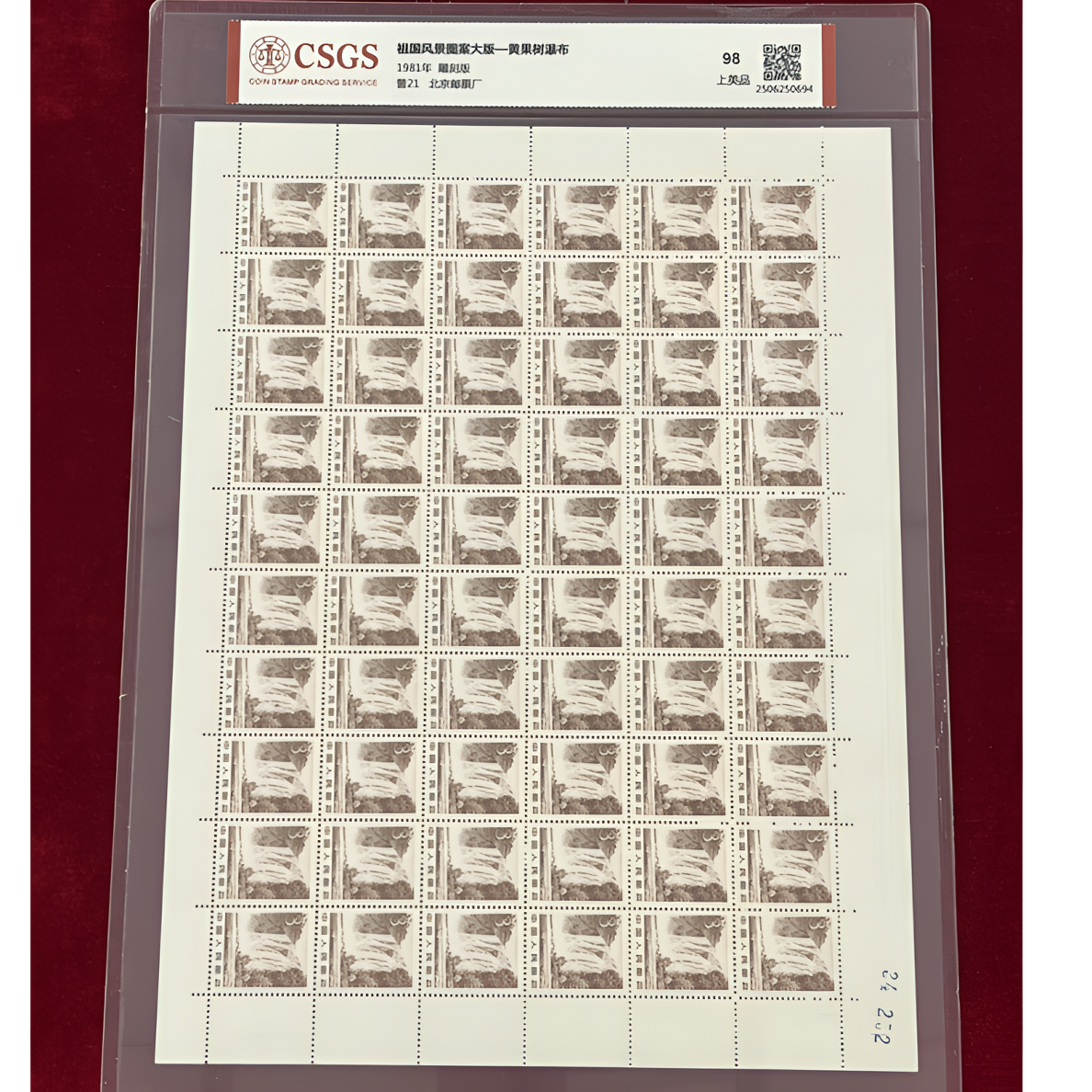 1981年普21祖国风景图案—黄果树瀑布大版国恒评级