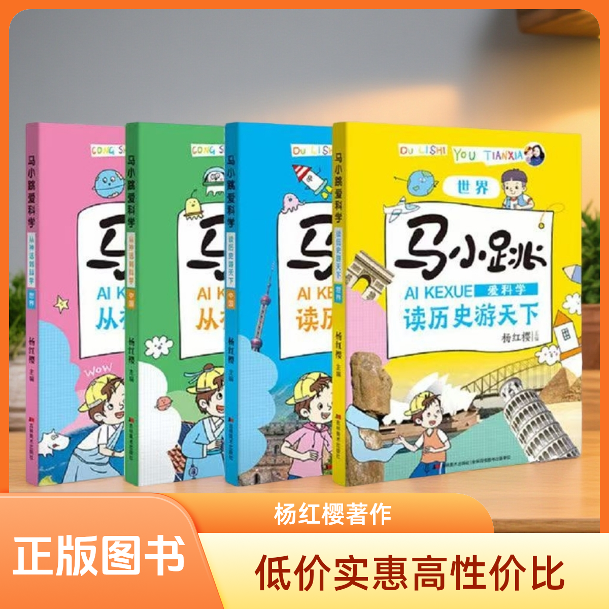 1221【正版尾单】马小跳爱科学读历史游天下书籍4本彩绘版