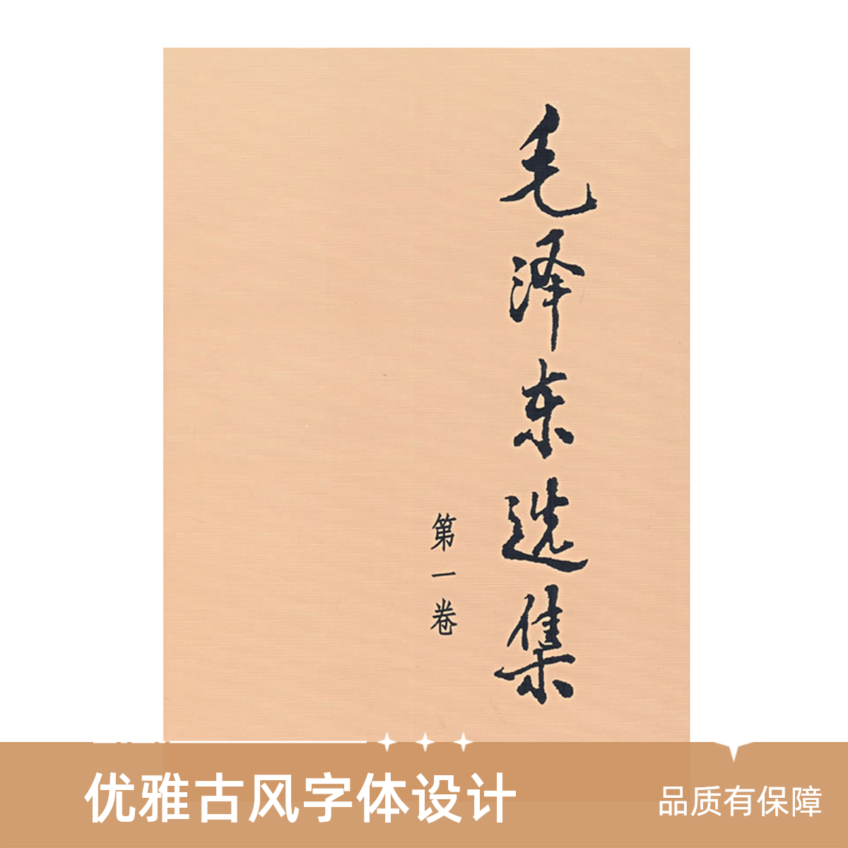 【任选】毛泽东选集课外近代史读物毛选正版书籍思想文集语录诗词