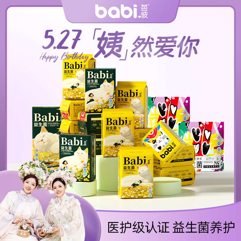【医护级+益生菌】Babi芭彼卫生巾超薄柔软透气亲肤干爽学生日夜用