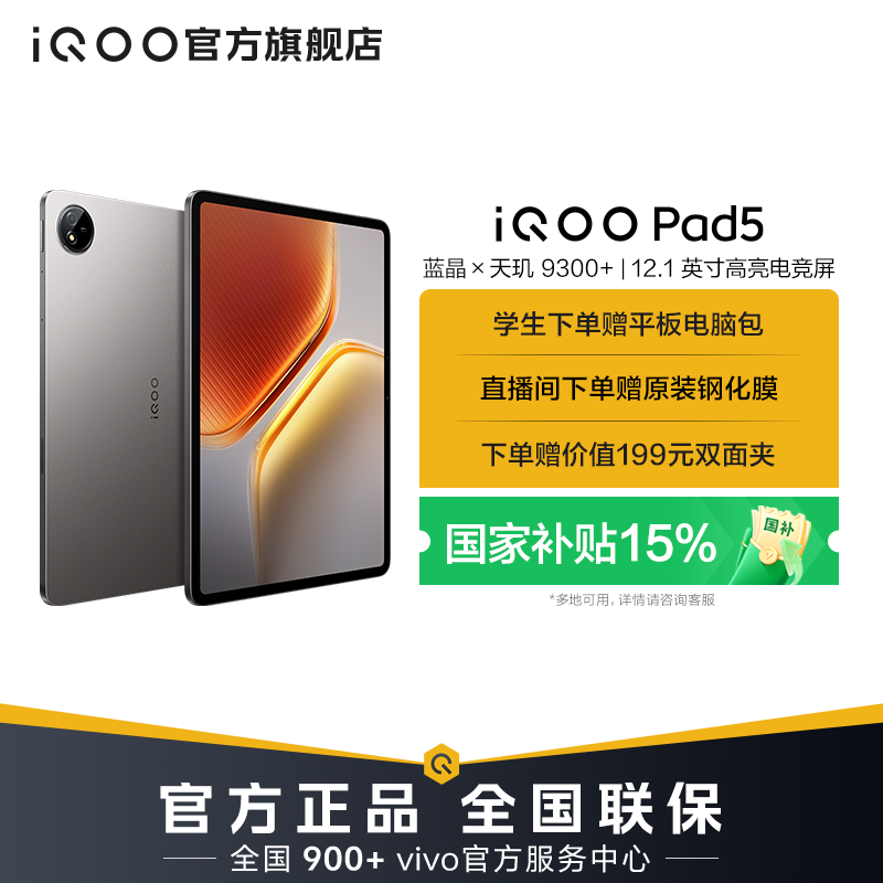 【政府补贴】iQOO Pad5 平板电脑 旗舰新品 高清电竞屏