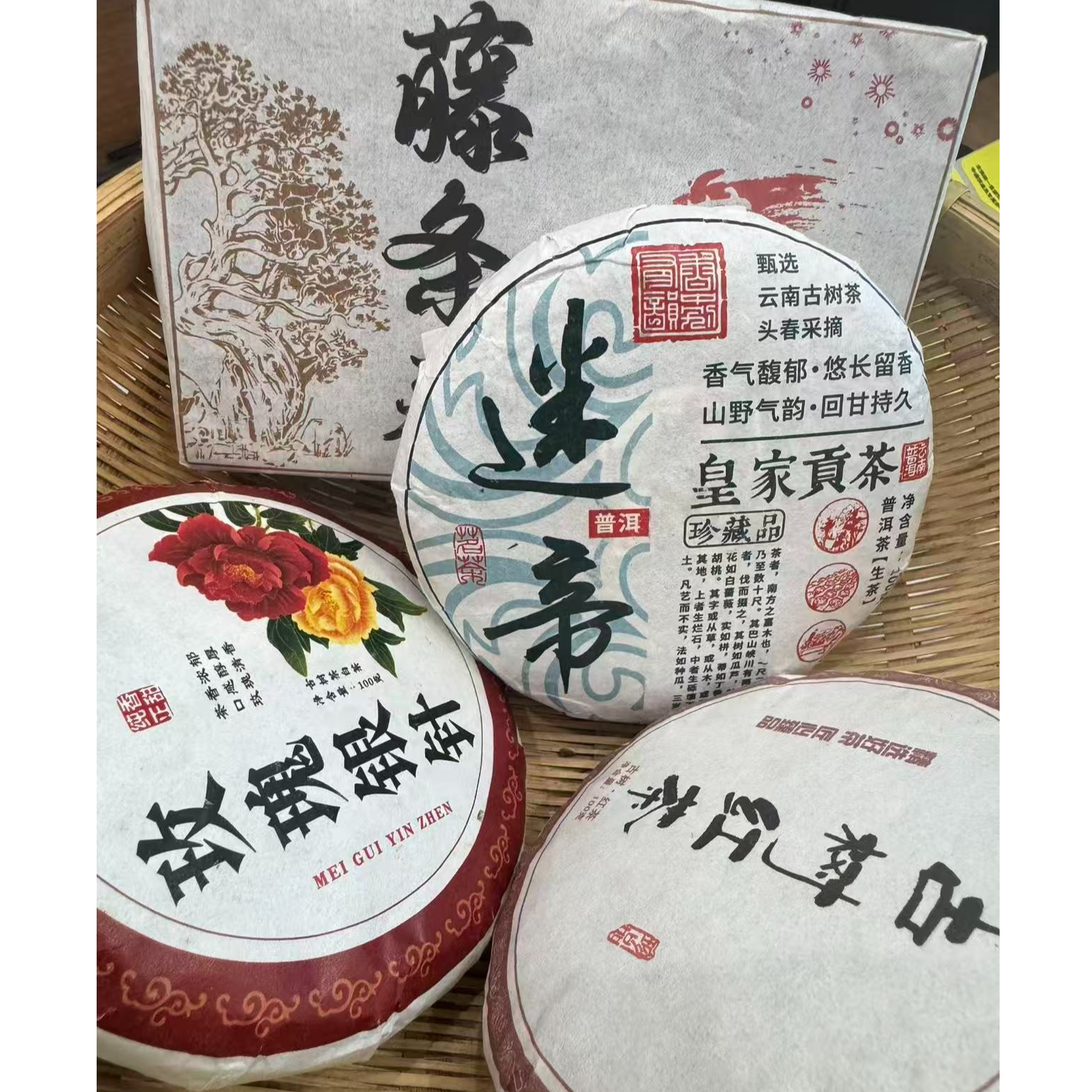 福利-藤条生茶*1砖 古树红茶*1饼 玫瑰银针*1饼 迷帝生茶饼*1饼