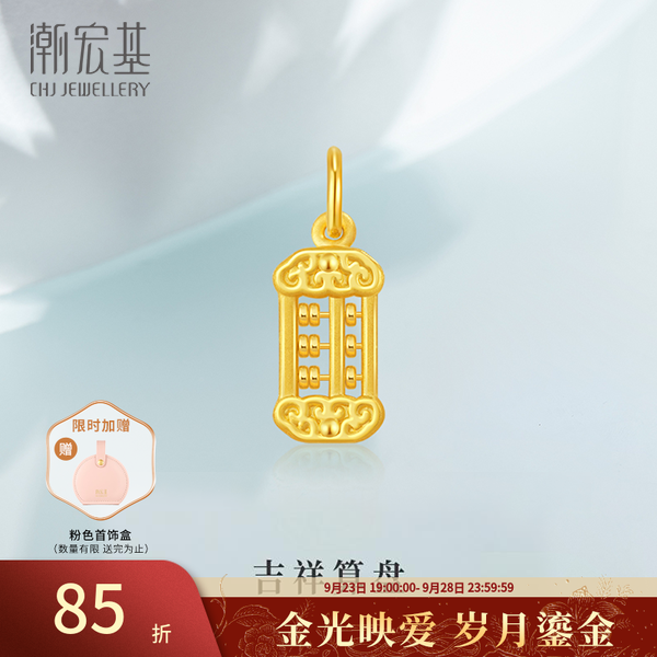 【潮宏基官旗】好事发生吊坠吉祥黄金算盘挂坠不含链@6412