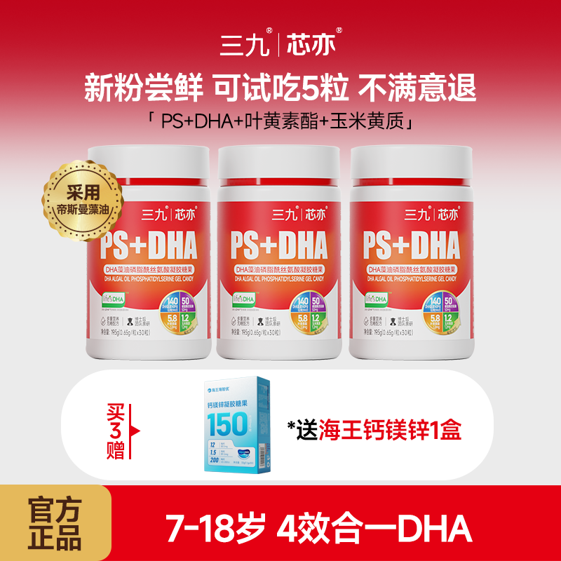 【专属】三九芯亦DHA藻油学龄型凝胶藻油糖果30粒dha