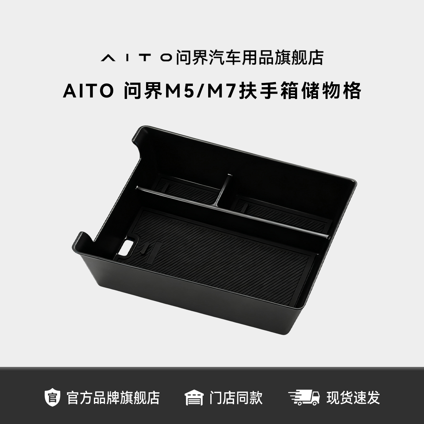 AITO问界M5/M7扶手箱储物盒 汽车专享车载整理收纳神器